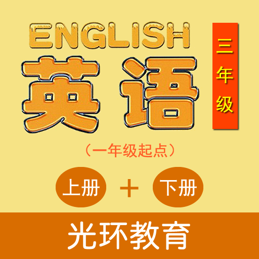 清华版英语三年级app官方版v1.5.0 最新版