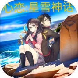 心恋星雪神话官方版 v1.06 最新版安卓版