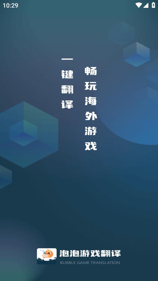 泡泡游戏翻译app最新版v1.5.6 安卓版