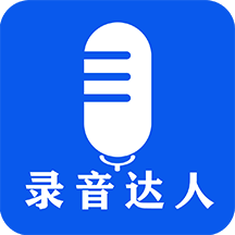 录音达人app官方版