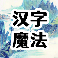 汉字魔法文字游戏v2.0 安卓版