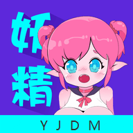 妖精动漫板app官方版v1.1 最新版
