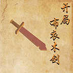 开局布衣木剑手游官方版v1.31 最新版