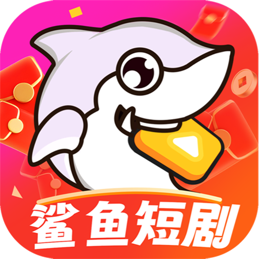 鲨鱼短剧app官方版v1.0.1 最新版
