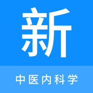 中医内科学新题库app手机版v1.1.0 安卓版