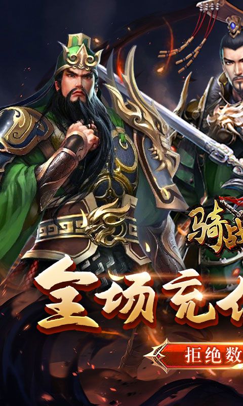 骑战三国0.1折无限畅玩版 v1.0.0 最新版2