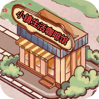 小镇生活咖啡馆游戏v1.0 手机版