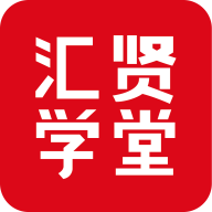 汇贤学堂app官方版v1.3.2 最新版