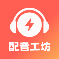 光速配音工坊app官方版