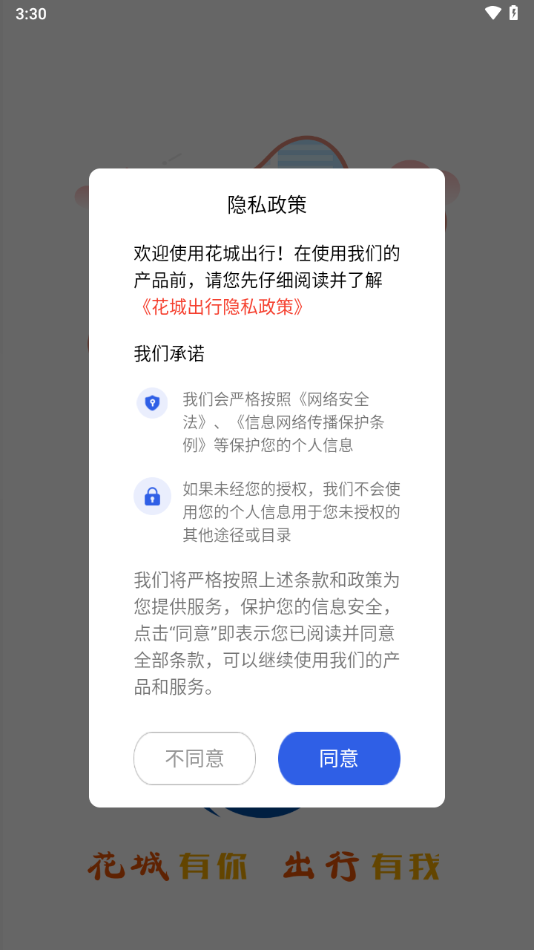 花城出行app最新版 v3.0.1 安卓版1