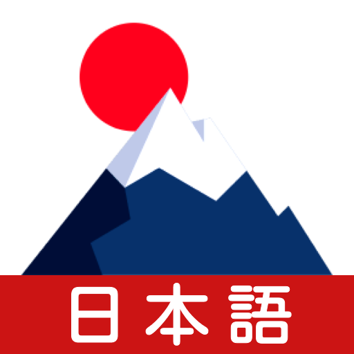 学日语宝典app安卓版v1.0.0 最新版