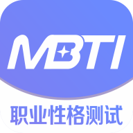 MBTI职业性格测试app官方版v1.1.7 最新版