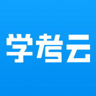 学考云课堂app安卓版v1.2.51 最新版