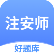 注安师好题库app最新版v1.1.8 手机版