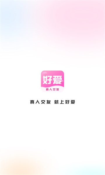 好爱交友app官方版 v1.1.0 安卓版1