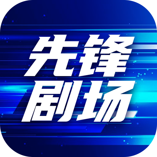 先锋剧场app官方版v1.0.0 最新版