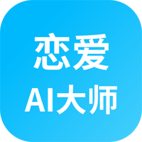 恋爱AI大师app官方版v1.3.1 最新版