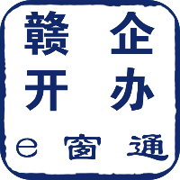 赣企开办e窗通app安卓版 v3.1.7 官方版安卓版