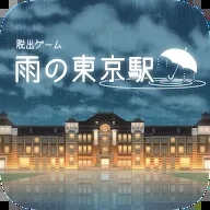 逃出雨天的东京车站官方版v1.0.7 最新版