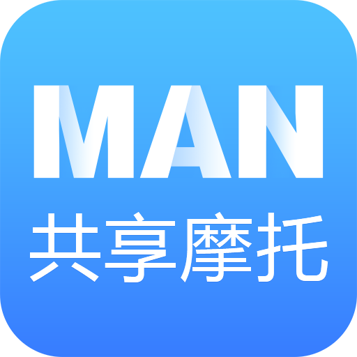 MAN共享摩托app最新版