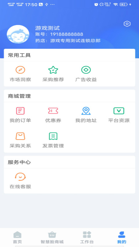 智慧脸药店管理系统app v4.3.2.7 安卓版1