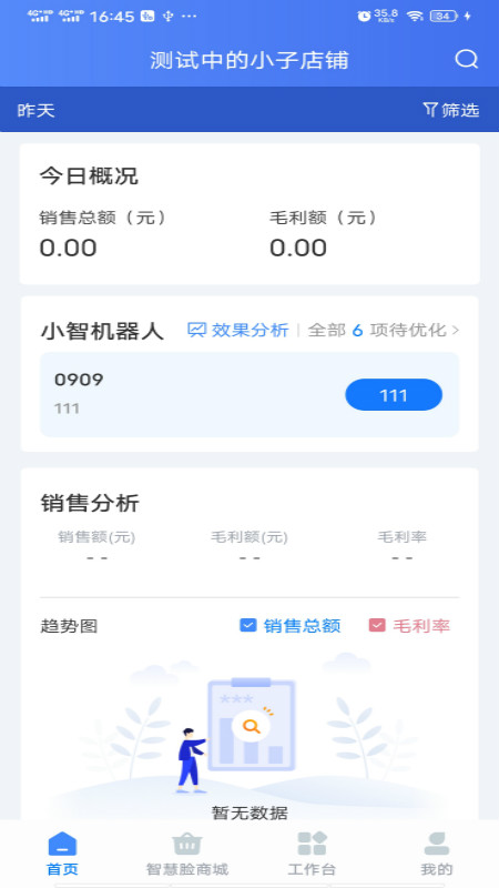 智慧脸药店管理系统app v4.3.2.7 安卓版2