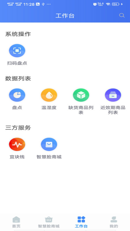 智慧脸药店管理系统app v4.3.2.7 安卓版3