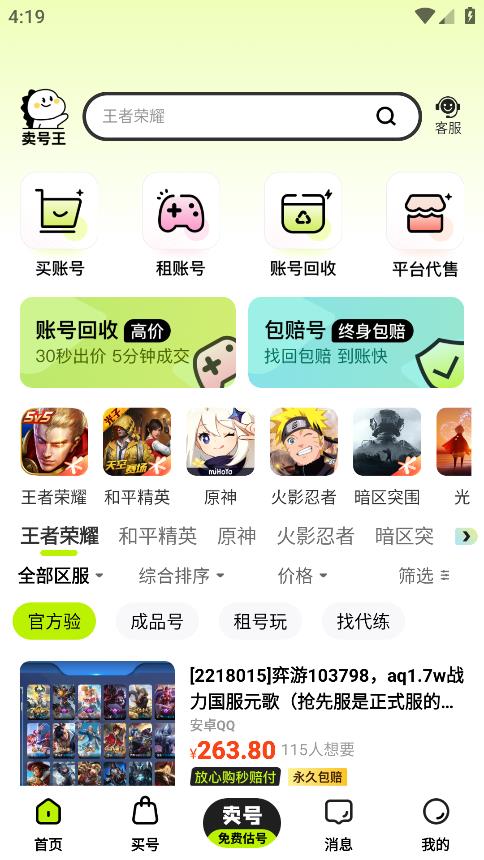 卖号王app最新版 v1.0.5 手机版1