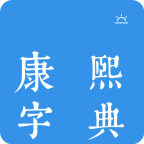 今日康熙字典app安卓版v1.0.5 官方版