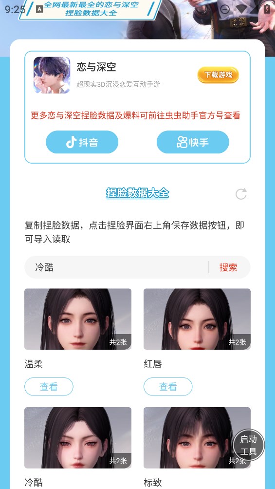 虫虫助手恋与深空捏脸数据大全app官方版 v1.0 最新版4