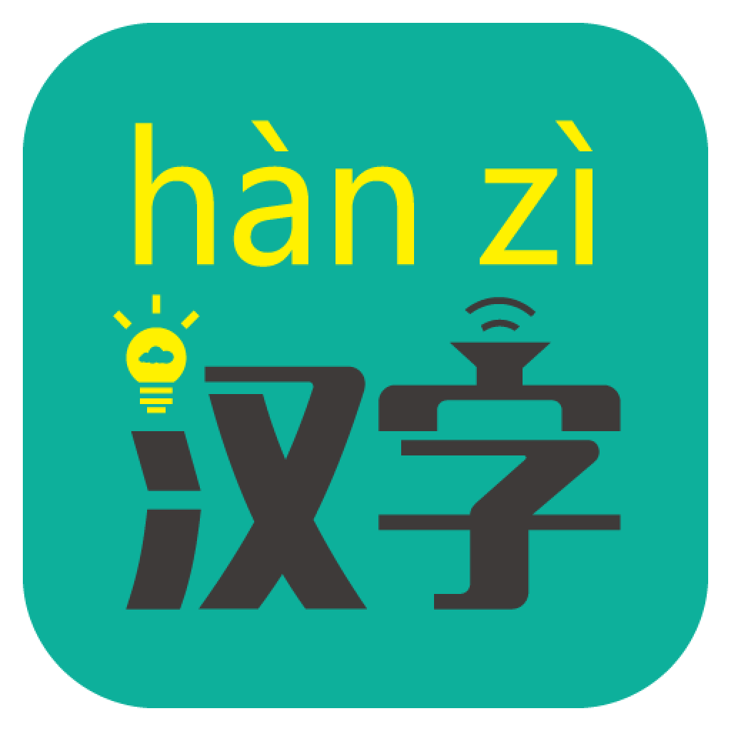 汉字转拼音软件