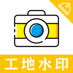 工地相机app安卓版v1.2 最新版