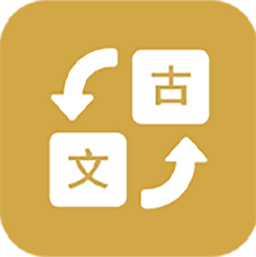 古文翻译器app安卓版v1.3 官方版