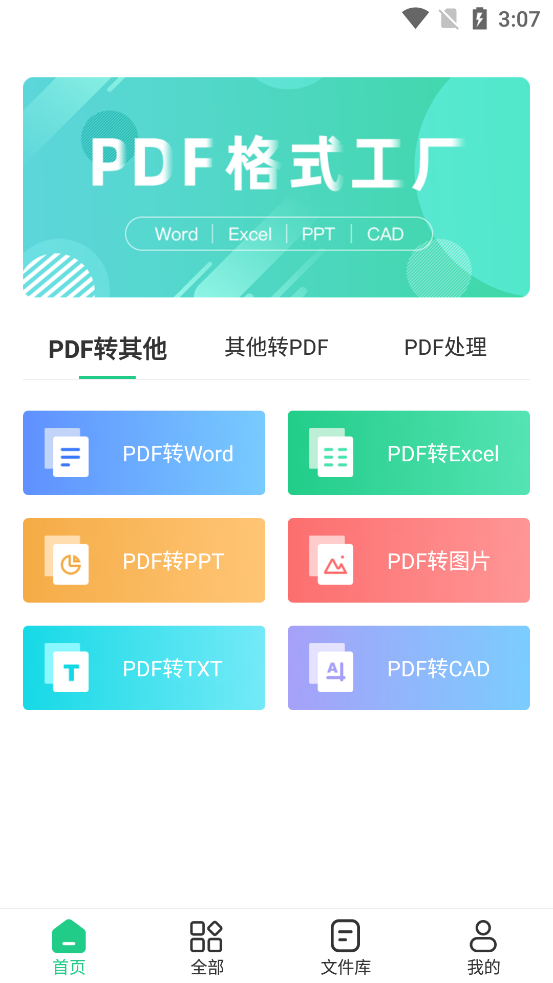 PDFʽתapp°v1.2.1 ٷ