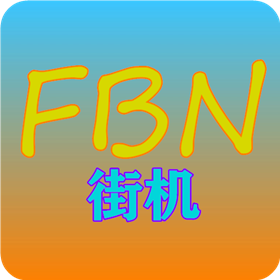 FBN街机模拟器v1.75 安卓版
