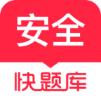 安全工程师快题库app最新版v5.9.6 手机版