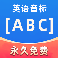 英语音标ABC官方版v5.2.0 最新版