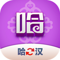 哈汉翻译君app最新版v1.0.0 安卓版