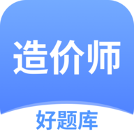 造价师好题库app安卓版v1.4.1 最新版