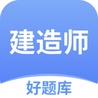 建造师好题库app安卓版v1.4.1 最新版