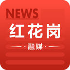 红花岗融媒app官方版