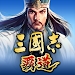 三国志霸道游戏官方版(三��志 �道)v1.13.12 最新版