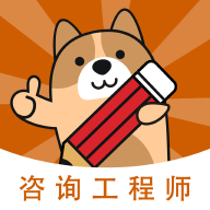 咨询工程师练题狗app官方版v3.0.0.6 安卓版	