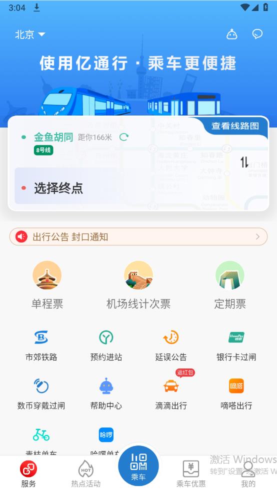 亿通行北京地铁app官方版 v6.0.4 安卓版7