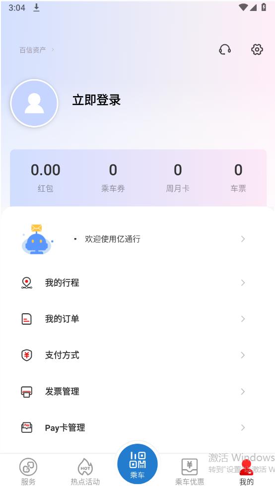 亿通行北京地铁app官方版 v6.0.4 安卓版5