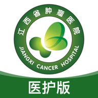 江西省肿瘤医院医护版App官方版 v1.2.6 最新版安卓版