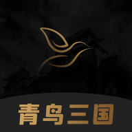 青鸟三国app最新版