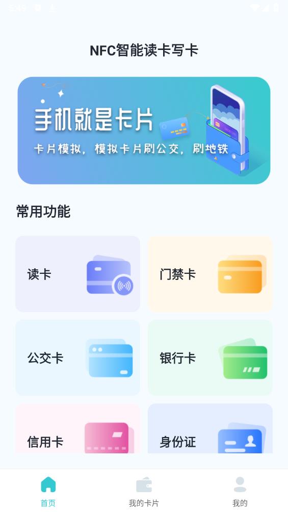 NFC门禁卡公交卡app最新版 v1.0.7 安卓版1
