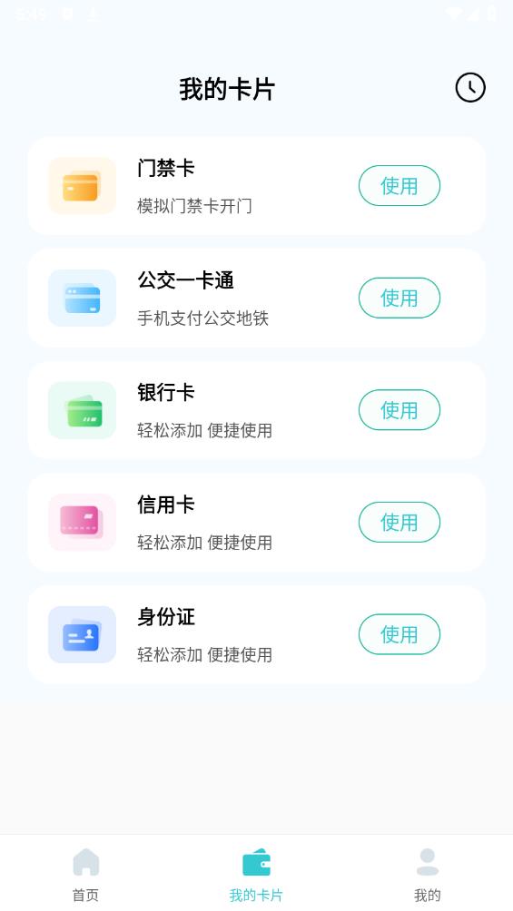 NFC门禁卡公交卡app最新版 v1.0.7 安卓版3