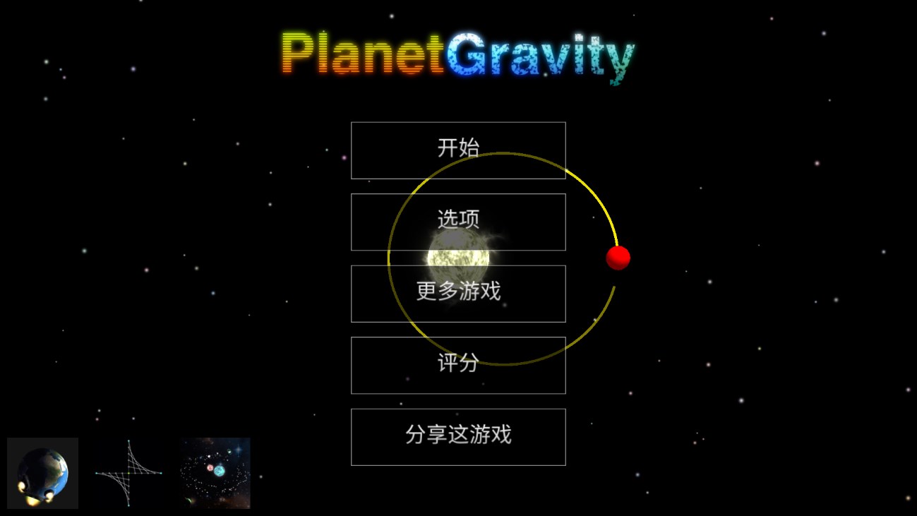天体重力万有引力游戏官方版 v2.50 最新版2